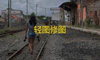 轻图修图