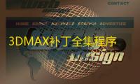 3DMAX补丁全集程序
